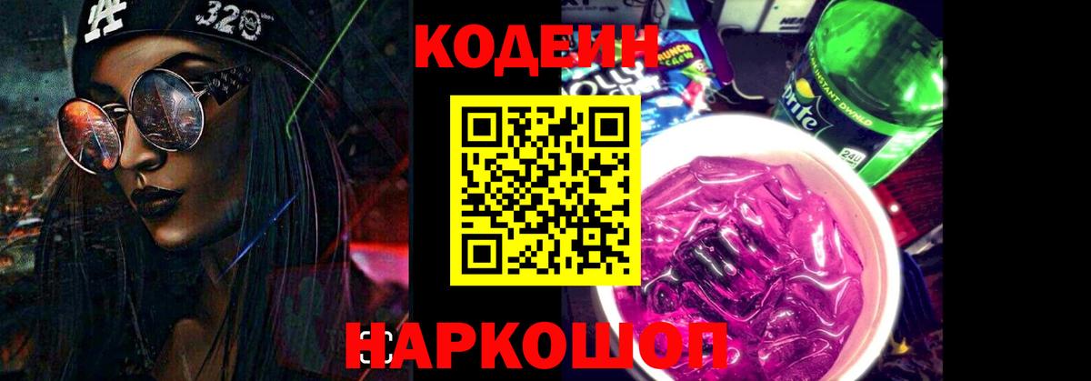 Кодеиновый сироп Lean Purple Drank  Вход с VPN  Звенигород 